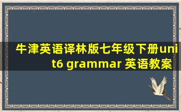 牛津英语译林版七年级下册unit6 grammar 英语教案